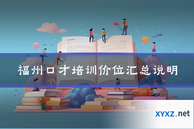 福州口才培训价位汇总说明