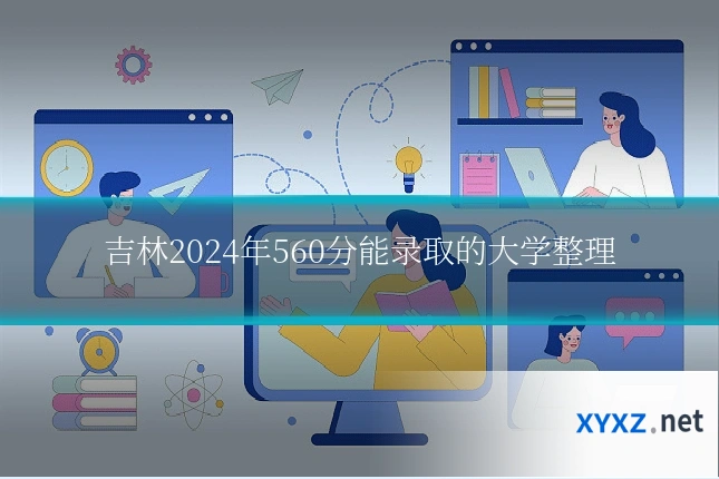 吉林2024年560分能录取的大学整理