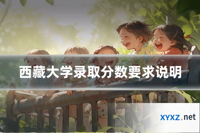 西藏大学录取分数要求说明