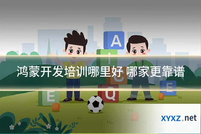鸿蒙开发培训哪里好 哪家更靠谱