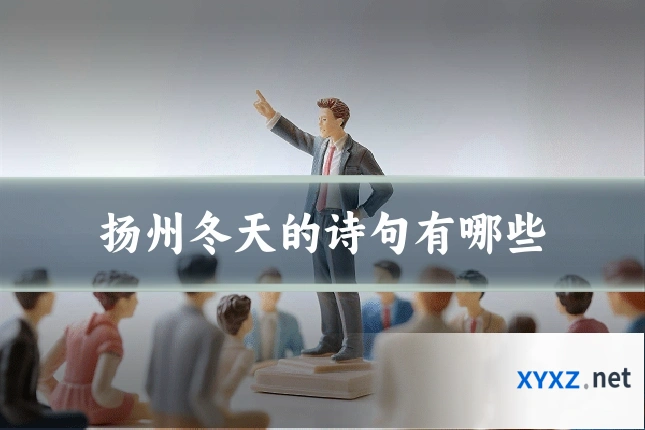扬州冬天的诗句有哪些