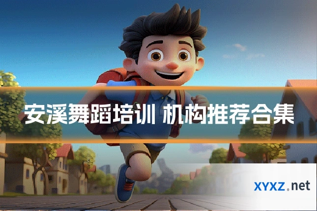 安溪舞蹈培训 机构推荐合集