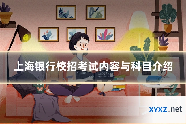 上海银行校招考试内容与科目介绍