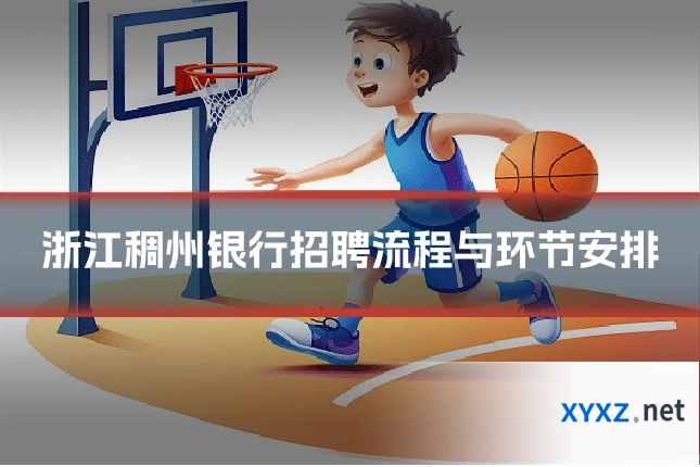 浙江稠州银行招聘流程与环节安排