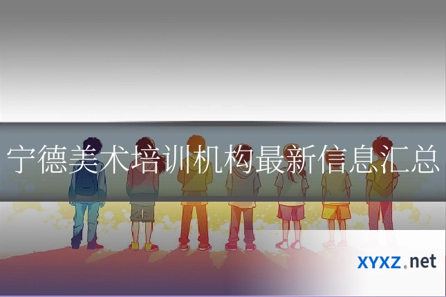 宁德美术培训机构最新信息汇总