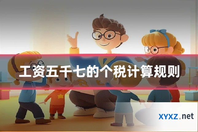 工资五千七的个税计算规则