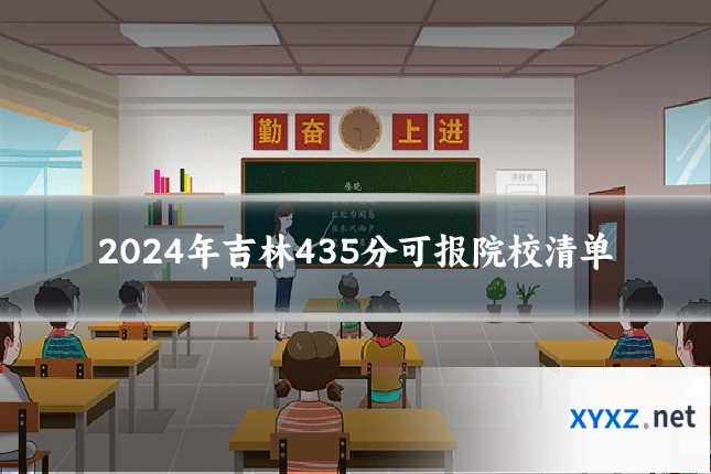2024年吉林435分可报院校清单