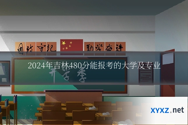 2024年吉林480分能报考的大学及专业