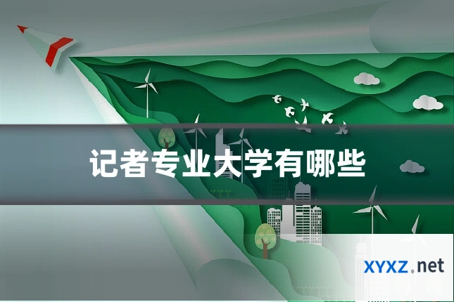 记者专业大学有哪些