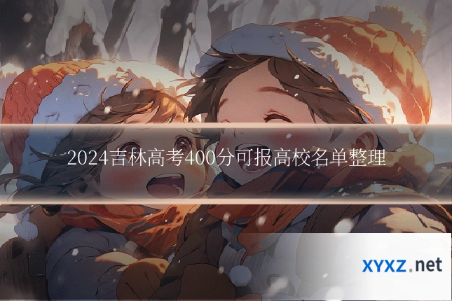 2024吉林高考400分可报高校名单整理