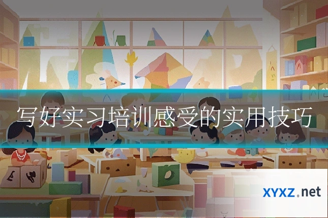 写好实习培训感受的实用技巧