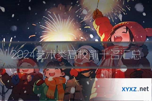 2024艺术类高校前十名汇总