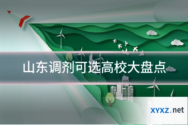 山东调剂可选高校大盘点