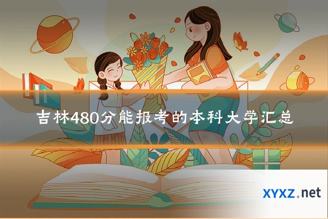 吉林480分能报考的本科大学汇总