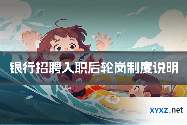 银行招聘入职后轮岗制度说明