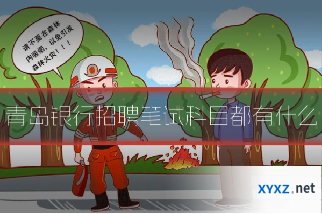 青岛银行招聘笔试科目都有什么