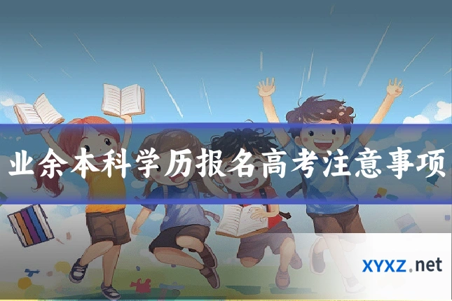 业余本科学历报名高考注意事项
