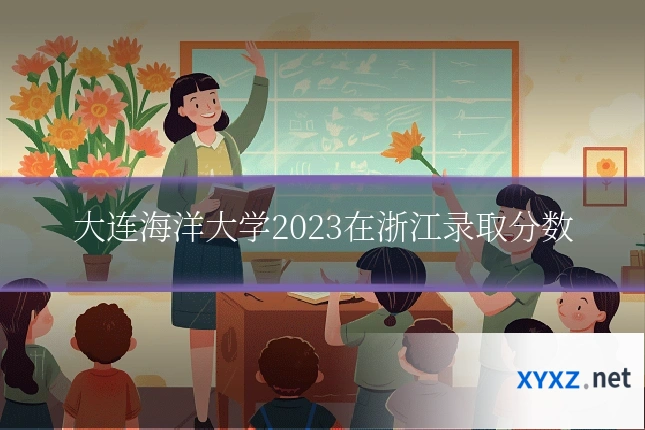 大连海洋大学2023在浙江录取分数