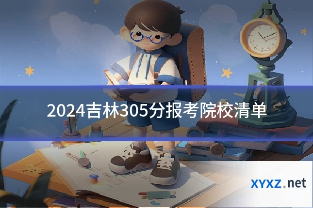 2024吉林305分报考院校清单