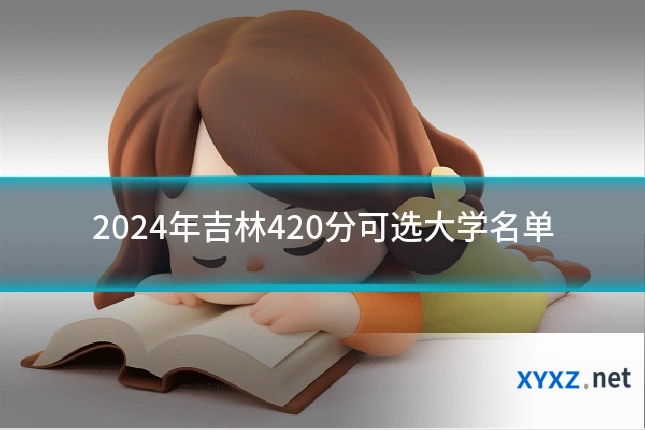 2024年吉林420分可选大学名单