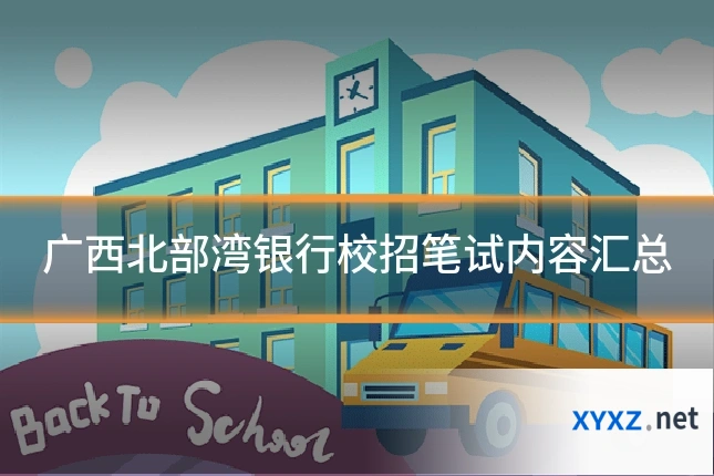 广西北部湾银行校招笔试内容汇总