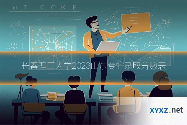 长春理工大学2023山东专业录取分数表