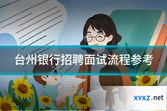 台州银行招聘面试流程参考