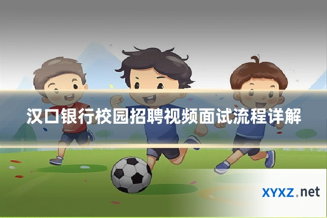 汉口银行校园招聘视频面试流程详解