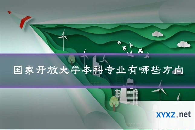 国家开放大学本科专业有哪些方向