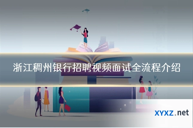 浙江稠州银行招聘视频面试全流程介绍