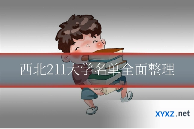 西北211大学名单全面整理