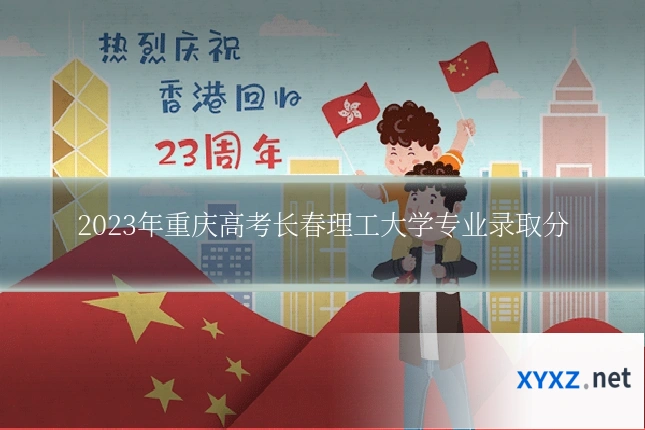2023年重庆高考长春理工大学专业录取分