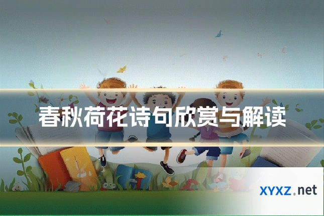 春秋荷花诗句欣赏与解读