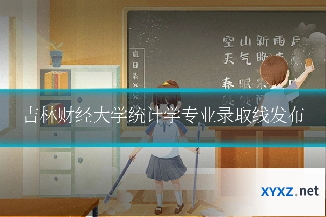 吉林财经大学统计学专业录取线发布