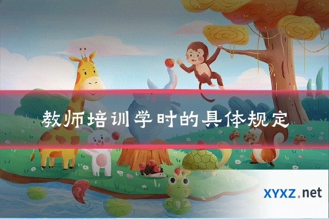 教师培训学时的具体规定