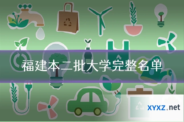 福建本二批大学完整名单