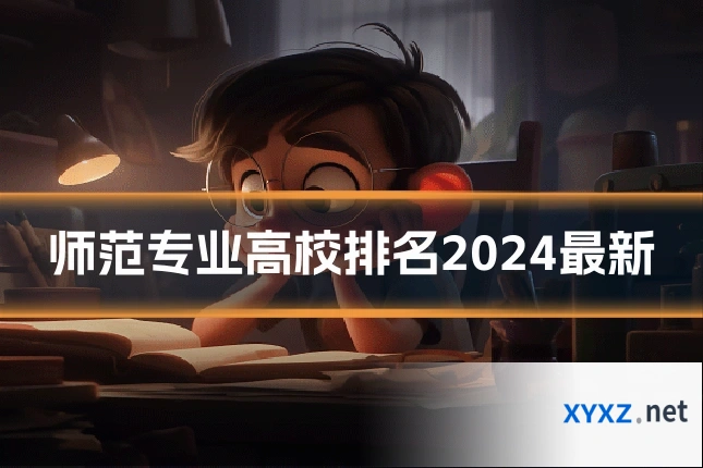 师范专业高校排名2024最新