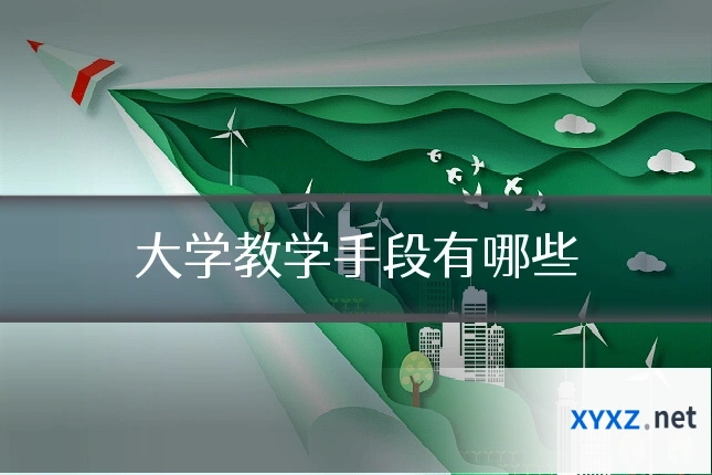 大学教学手段有哪些