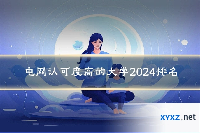 电网认可度高的大学2024排名