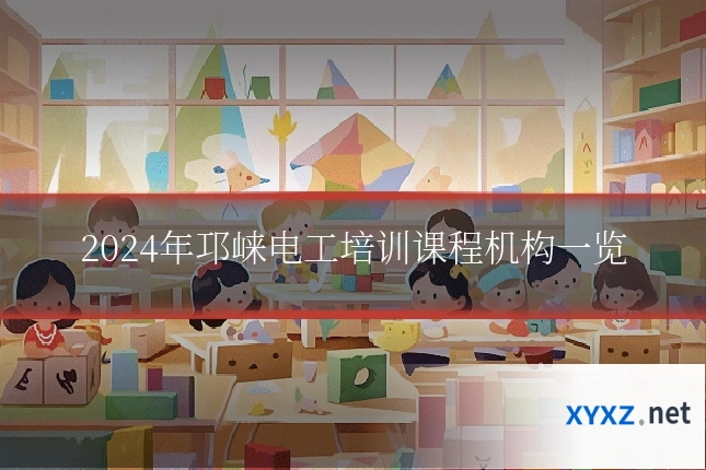2024年邛崃电工培训课程机构一览