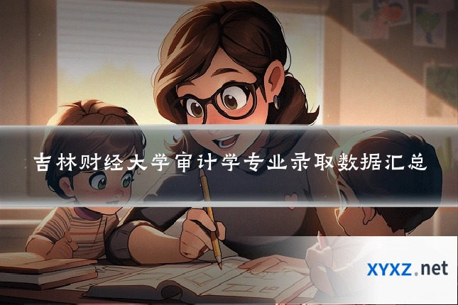 吉林财经大学审计学专业录取数据汇总