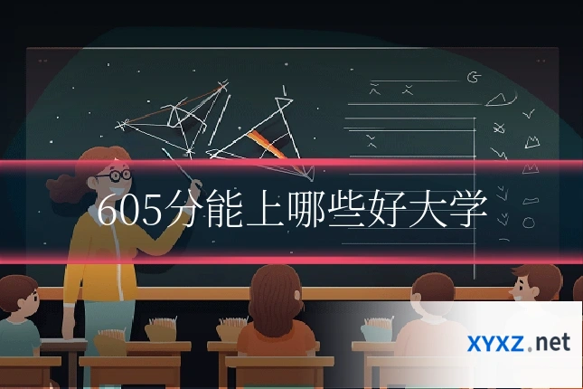 605分能上哪些好大学