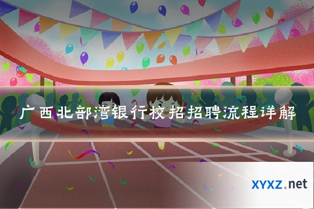 广西北部湾银行校招招聘流程详解
