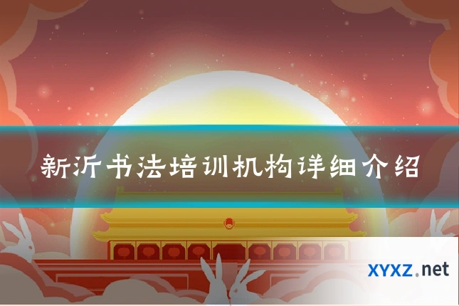 新沂书法培训机构详细介绍