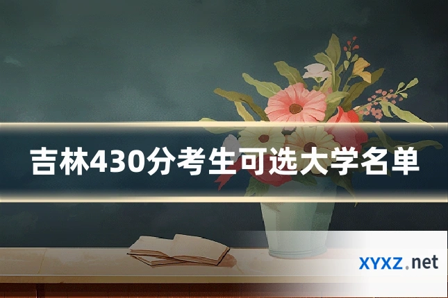 吉林430分考生可选大学名单