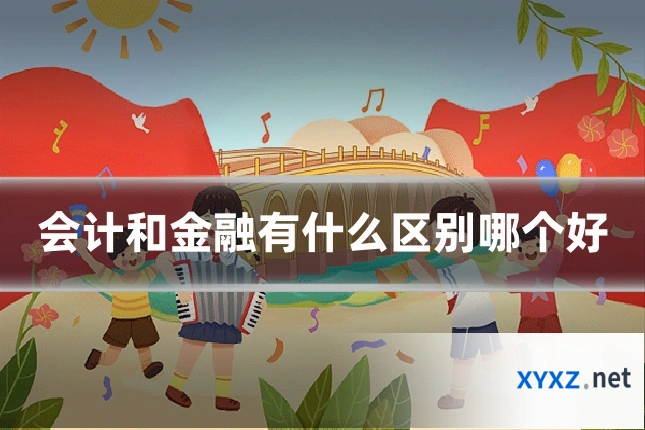 会计和金融有什么区别哪个好