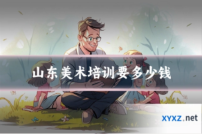 山东美术培训要多少钱