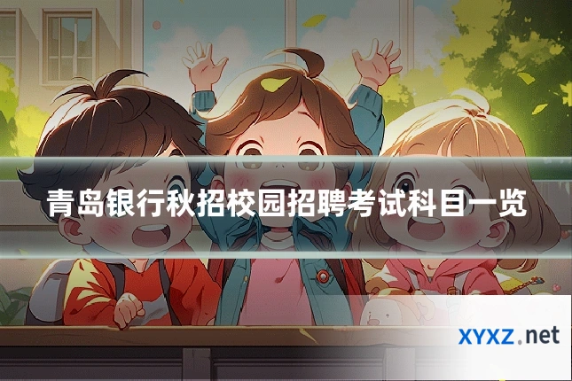 青岛银行秋招校园招聘考试科目一览