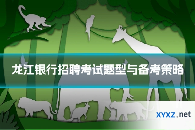 龙江银行招聘考试题型与备考策略