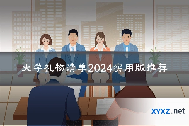 大学礼物清单2024实用版推荐